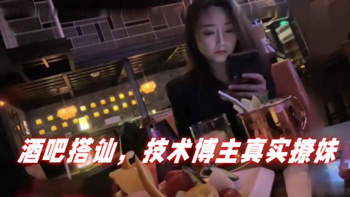 【泡妞达人PUA】酒吧搭讪，技术博主真实撩妹，聊得很开心然后就一起回家<script src=