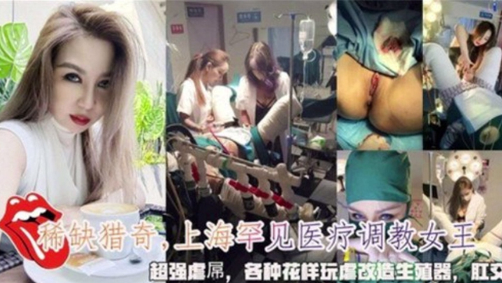 上海罕见医疗调教女王，超强虐屌，各种花样玩虐改造生殖器