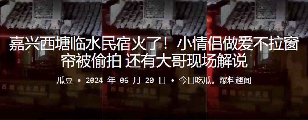 嘉兴西塘临水民宿火了！小情侣做爱不拉窗帘被偷拍，还有大哥现场解说【黄网污在线】