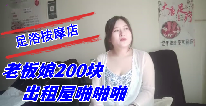 探索城中村足浴按摩店 大奶尤物少妇老板娘200块出租屋啪啪啪-api