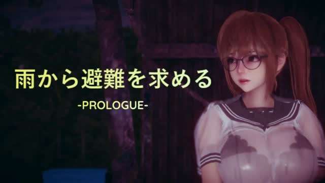 雨から避難を求める -PROLOGUE-api