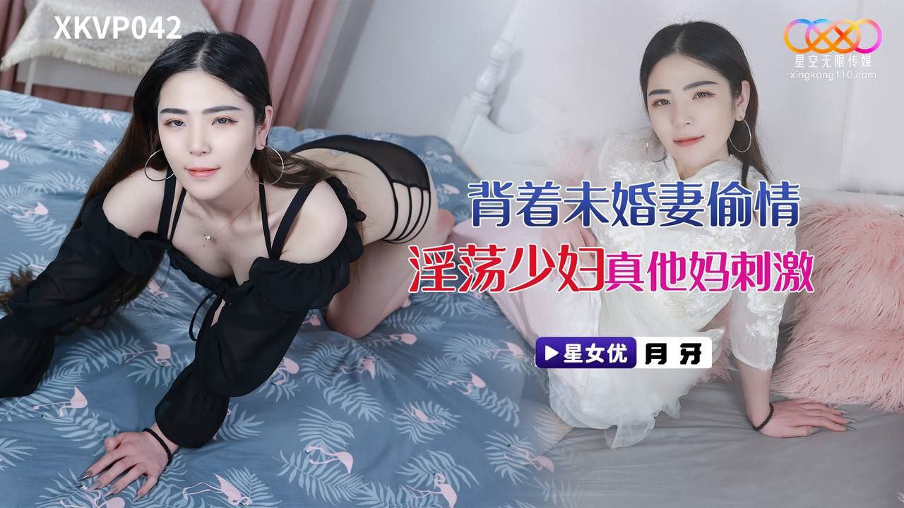 【月牙】背着未婚妻偷情淫荡少妇_真他妈刺激-api