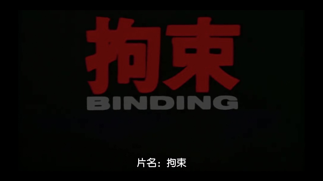 拘束 BINDING [中文字幕]
