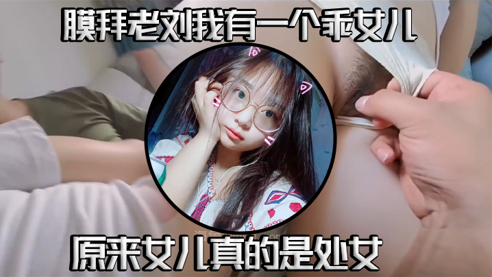 [真实父女乱伦]我有一个乖女儿，一举成功，原来女儿真的是处女