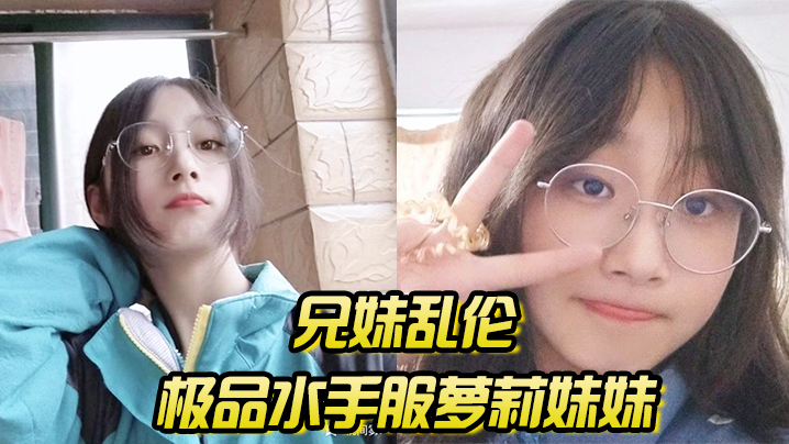 【兄妹乱伦】极品水手服萝莉妹妹，在家被我艹，疼哥不要叫喊也无济于事，紧致蜜穴榨射<script src=