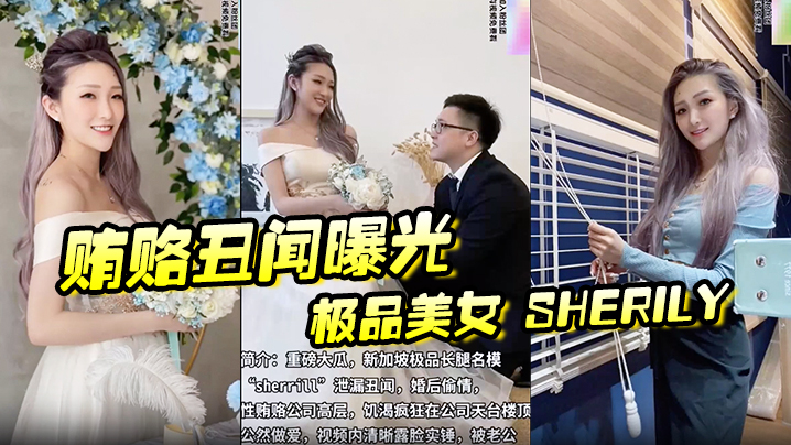 【贿赂丑闻曝光】极品美女 Sherily 婚后性贿赂领导丑闻曝光天台公然野战，无套后入十分刺激-api