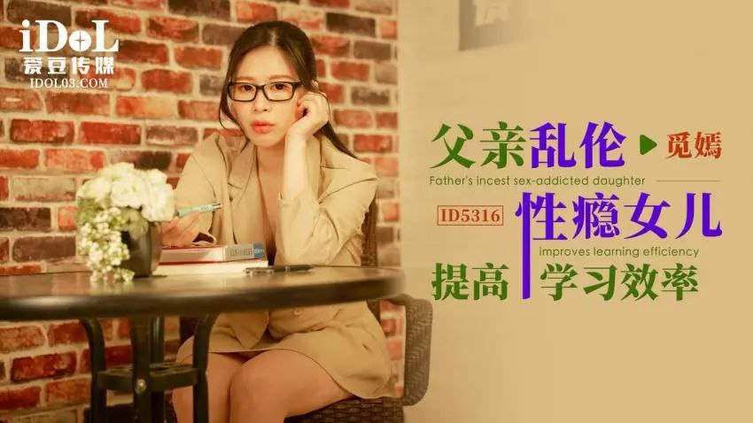 【觅嫣】父亲乱伦性瘾女儿提高学习效率<script src=