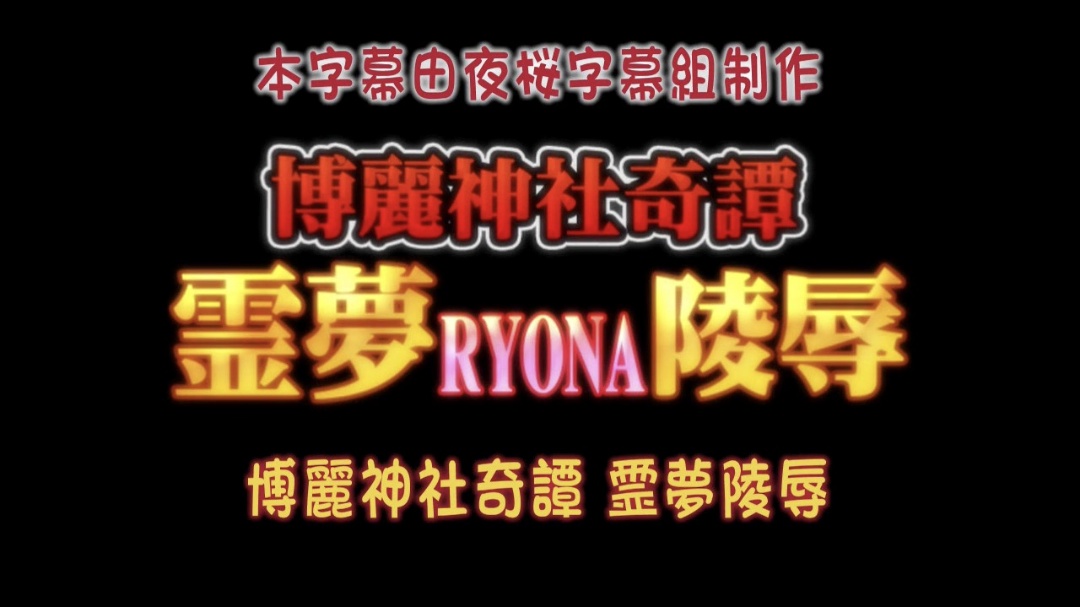 博麗神社奇譚 霊夢RYONA陵辱-api