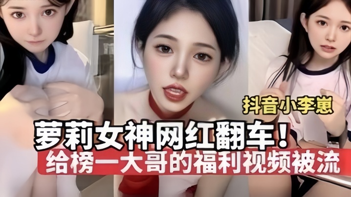 【夢莉女神网红翻车】“小李崽”极品萝莉高颜值给榜一大哥拍的福利视频被流出，纯纯一只骚母狗<script src=