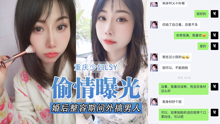 [偷情曝光]重庆少妇LSY，婚后整容期间外搞男人被老公发现离婚后曝光，还有别的野男人，D奶少妇露脸口交，各种怼脸拍摄