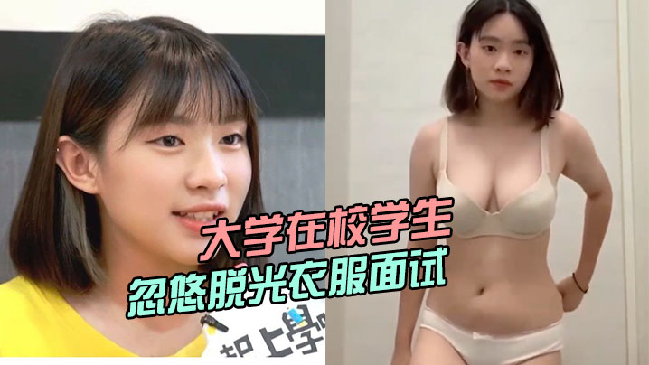 大学在校学生被骗子公司忽悠脱光衣服面试小姐姐曾经还上过电视台【zozoxxxx】