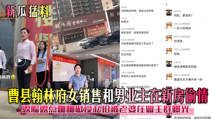 [新瓜猛料]曹县翰林府女销售和男业主在新房偷情！露脸露点啪啪做爱私拍被老婆在业主群曝光！