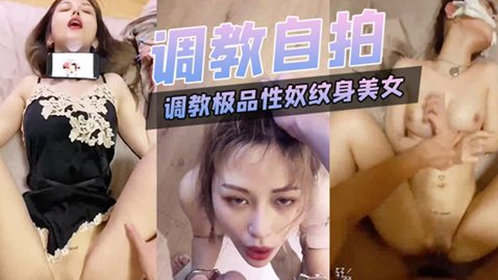 [调教自拍]调教极品性奴纹身美女细腰胸大被主人猛插内射