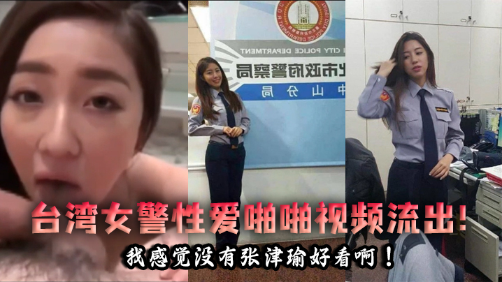 【泄密流出】台湾女警性爱啪啪视频流出！我感觉没有张津瑜好看啊！-api