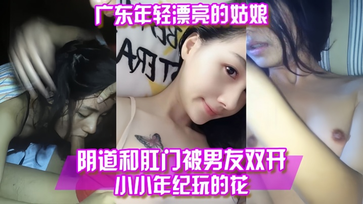 【百度云泄露】广东年轻漂亮的姑娘阴道和肛门被男友双开