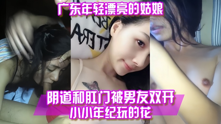 【百度云泄露】广东年轻漂亮的姑娘阴道和肛门被男友双开【福利院黄】