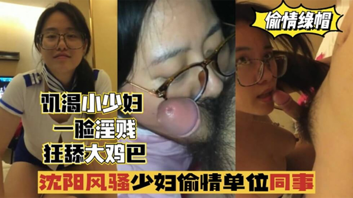 【偷情出轨】沈阳风骚少妇偷情单位同事，一脸淫贱狂舔鸡巴！<script src=