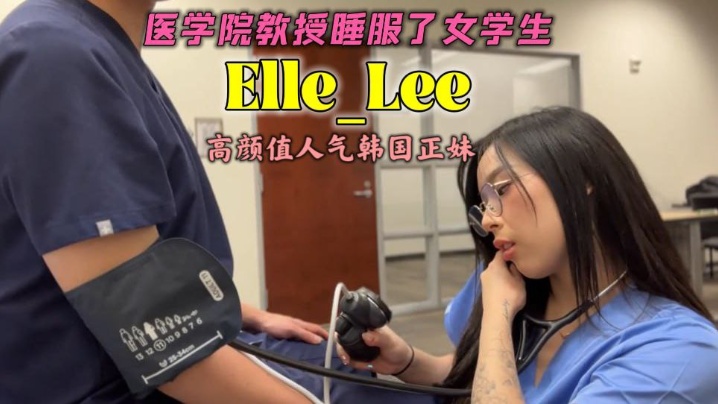 OF高颜值人气韩国正妹-Elle-Lee-医学院教授睡服了女学生