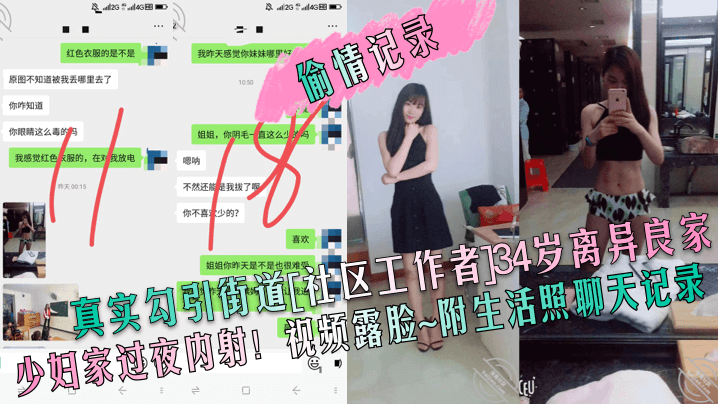 【偷情记录】真实勾引街道社区工作者34岁离异良家少妇家过夜内射！视频露脸附生活照聊天记录<script src=