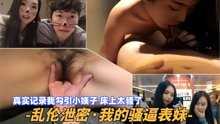 【乱伦泄密】我的骚逼表妹，真实记录我勾引小姨子，床上太骚了【深夜AV】