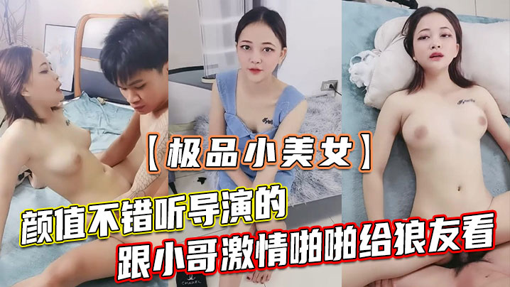 【极品小美女】颜值不错听导演的跟小哥激情啪啪给狼友看，让小哥吃奶玩逼，无套抽插浪叫不止-api