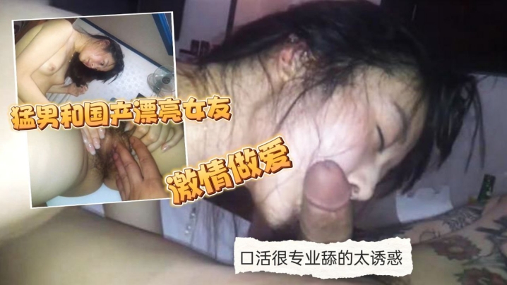 【情侣自拍流出】纹身猛男和国产漂亮女友激情做爱 女孩口活很专业舔的太诱惑 高颜值太漂亮 无套抽插<script src=