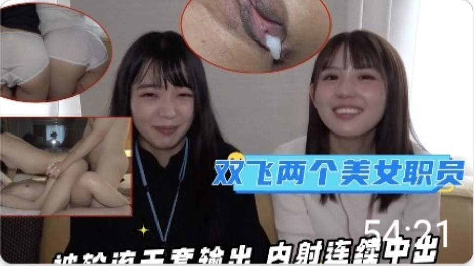 同公司的两个漂亮美女职员 被轮流无套输出【私人生活在线观看完整版电影】