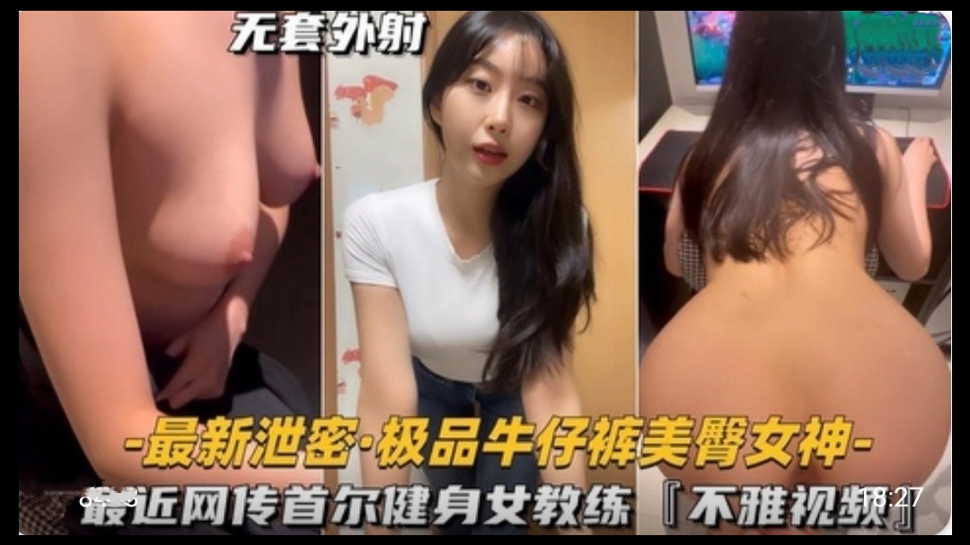 极品牛仔裤美臀女神，首尔健身女教练不雅视频【片桐且eririka在线无码】