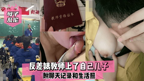 [母子乱伦]反差婊教师上了自己儿子，附聊天记录和生活照