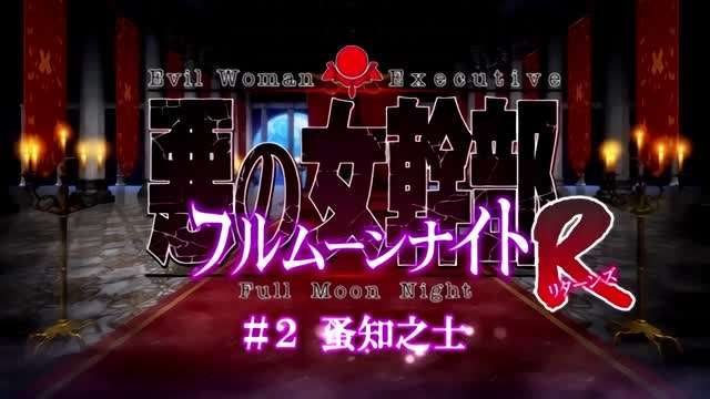 恶之女干部满月之夜R1-api