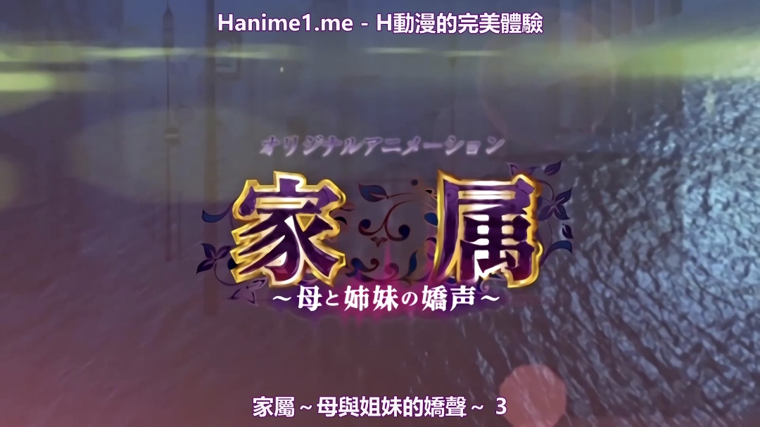  家属～母と姉妹の嬌声～ 疼き逸る媚肉・乙葉～揺られ搾られ姉痴～【对白淫荡在线】