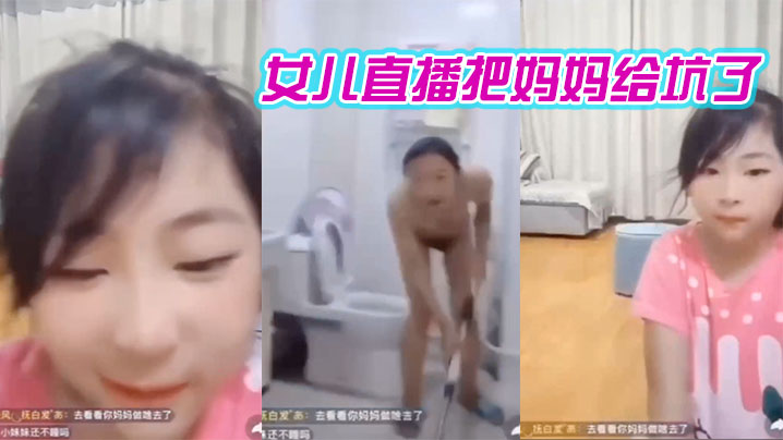 妈妈在洗澡女儿在直播间把妈妈给坑了-欧美zoozzooz性欧美,kkxkkx-内容详情