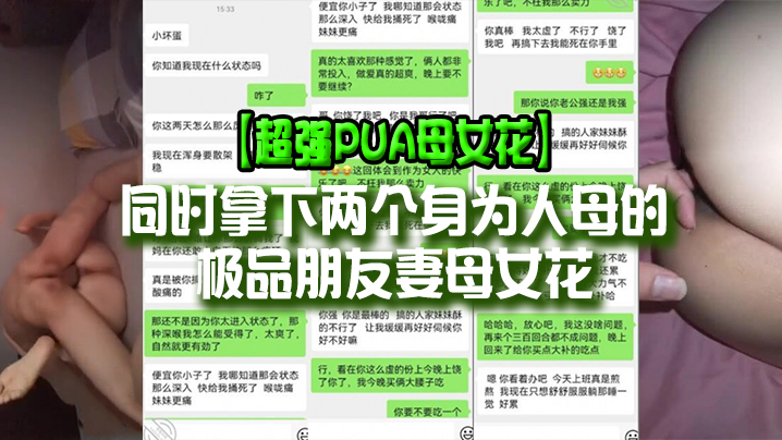 【超强PUA母女花】同时拿下两个身为人母的极品朋友妻母女花，身体快被榨干了，累的腰疼-api