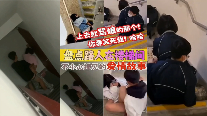 【盘点被路人楼梯间不小心撞见的爱情故事】上去就骂娘的那个 你要笑死我！<script src=