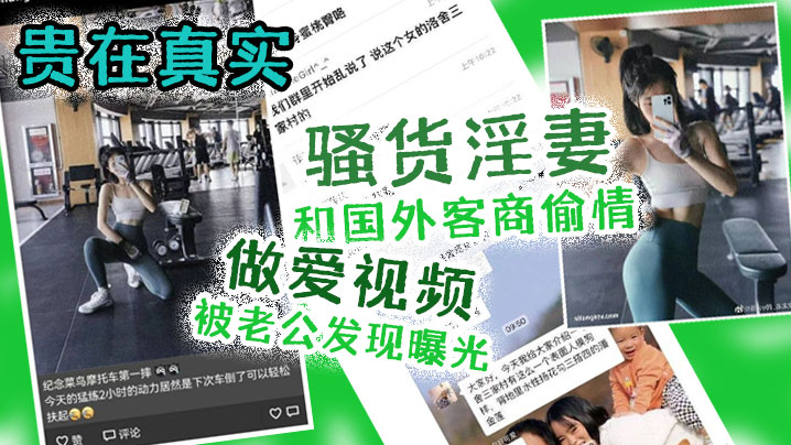 【出轨曝光】贵在真实！骚货淫妻和国外客商偷情做爱视频被老公发现曝光【国产精品专区在线观看】