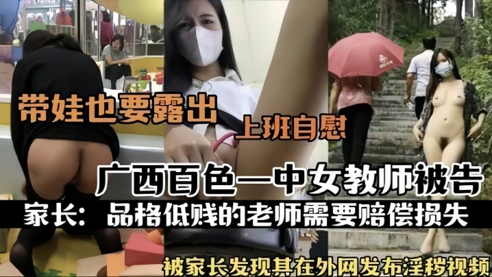 【热门事件】广西百色一中女教师被告被家长发现其在外网发布淫秽视频上班自慰