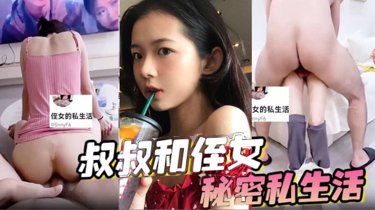 叔叔和侄女的秘密私生活<script src=