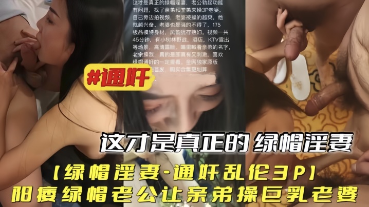 【绿帽淫妻通奸乱伦3P】阳痿绿帽老公让亲弟操巨乳老婆【潮喷巨乳AV】