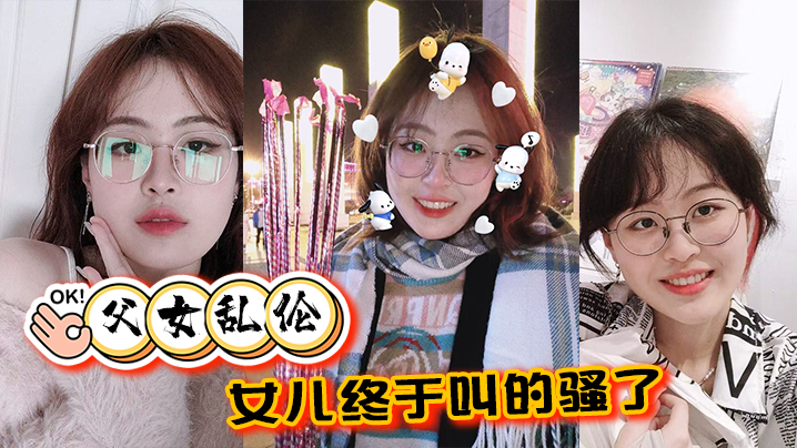 【父女乱伦】女儿终于叫的骚了,摸着女儿的胸,无套肏女儿<script src=