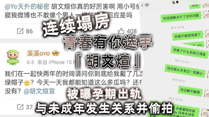 连续塌房，青春有你选手「胡文煊」被曝孕期出轨与未成年发生关系并偷拍【正在播放无码高潮】