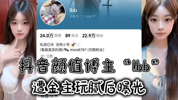 抖音颜值博主“Ibb”遭金主玩腻后曝光，大尺度私密福利及裸聊视频泄密<script src=