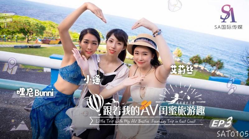 【艾莉丝&小遥&嘿尼】跟着我的AV闺蜜旅游趣_花东篇EP03【男男生行为100式】