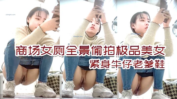 商场女厕全景偷拍极品美女，紧身牛仔老爹鞋-午夜禁区,yy4080私人影院-内容详情