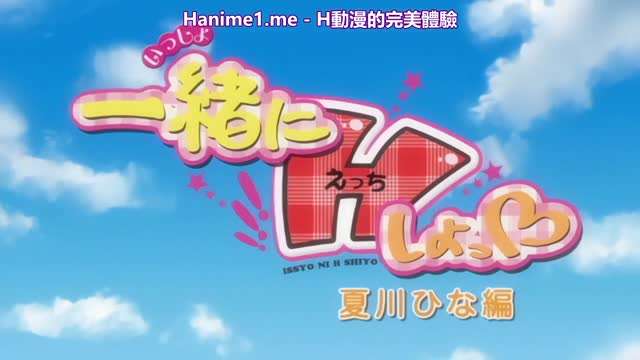 一緒にHしよっ～夏川ひな編 中文字幕 