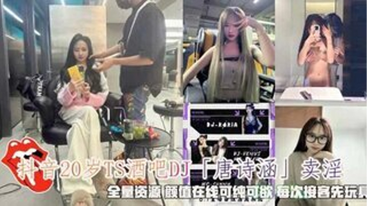 抖音“唐诗涵”卖淫，颜值在线，可纯可欲每次接客先玩具调情【水蜜蜜在线视频观看】