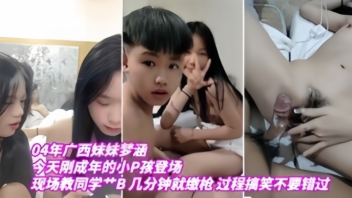 【04年广西妹妹梦涵】今天刚成年的小P孩登场，现场教小P孩艹B，几分钟就缴枪，过程搞笑，不要错过-九九热久久只有精品2,97xxxx-内容详情