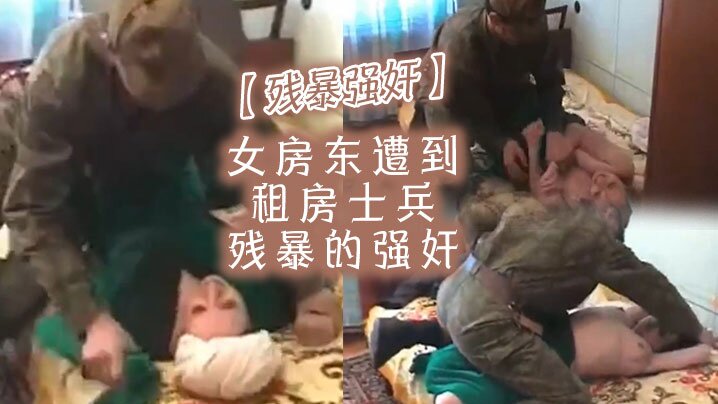 【残暴强奸】女房东遭到租房士兵残暴的强奸_访问观看情色 網站 大全