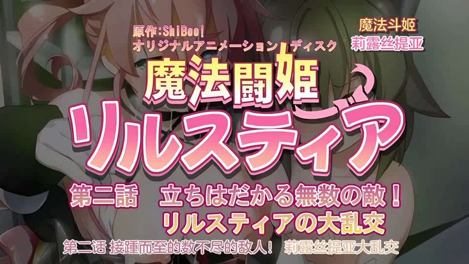 [240126][魔人]魔法闘姫リルスティア 第二話 立ちはだかる無数の敵！リルスティアの大乱交【主播骚晶】