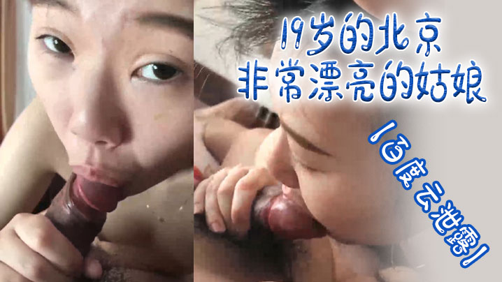 【百度云泄露】19岁的北京非常漂亮的姑娘体验男友舔逼的快乐