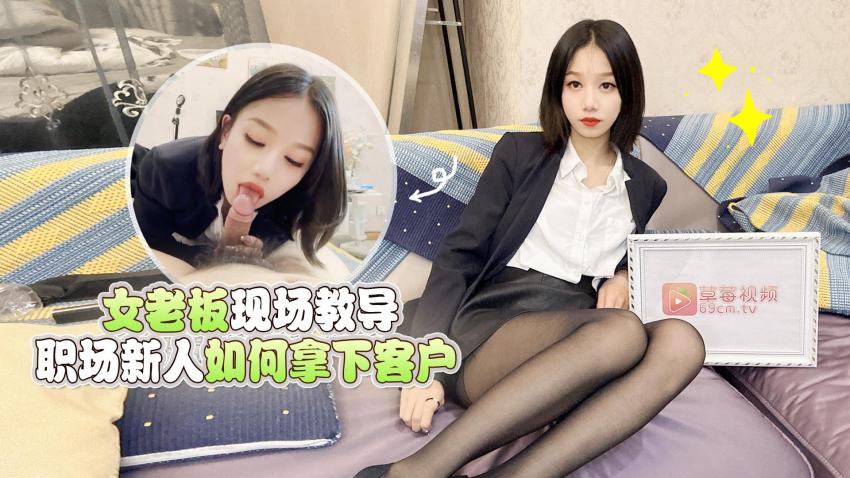 【梅婷婷】女老板现场教导职场新人如何拿下客户_获得观看av 在线 观看